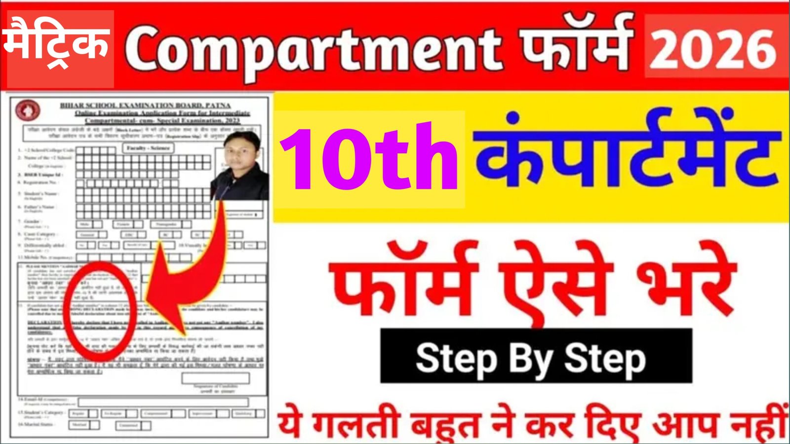 Bihar Board 10th Compartment Form 2026