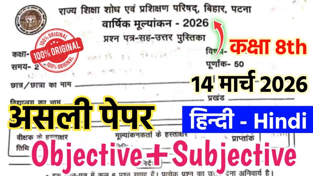 Bihar School Class 8 Hindi Annual Exam 2026