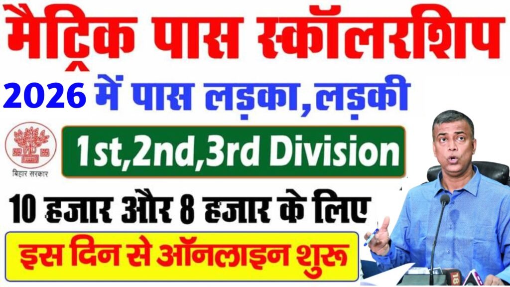 Bihar Board 10th Pass Scholarship 2026