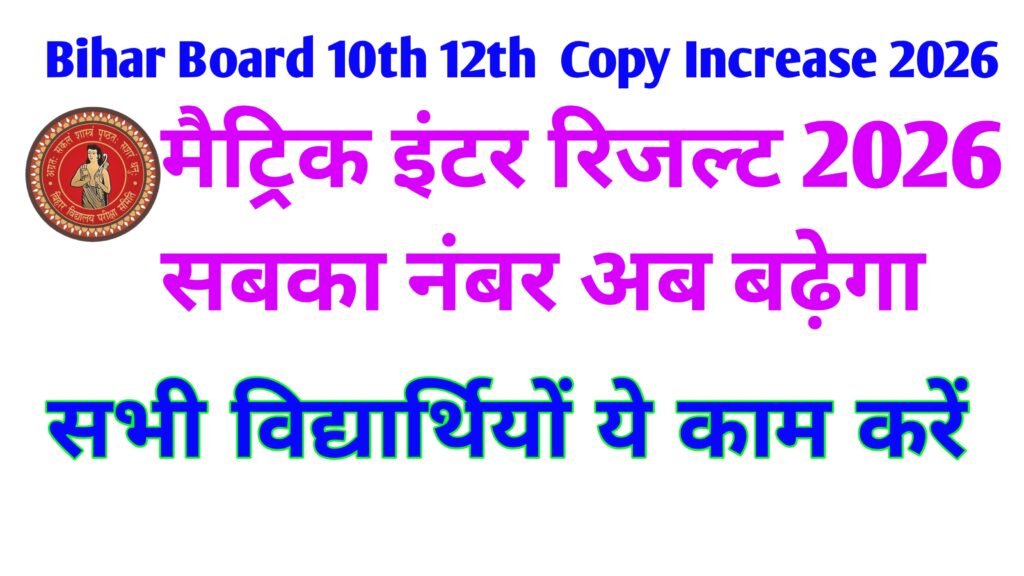 Bihar Board 10th 12th Copy Increase 2026
