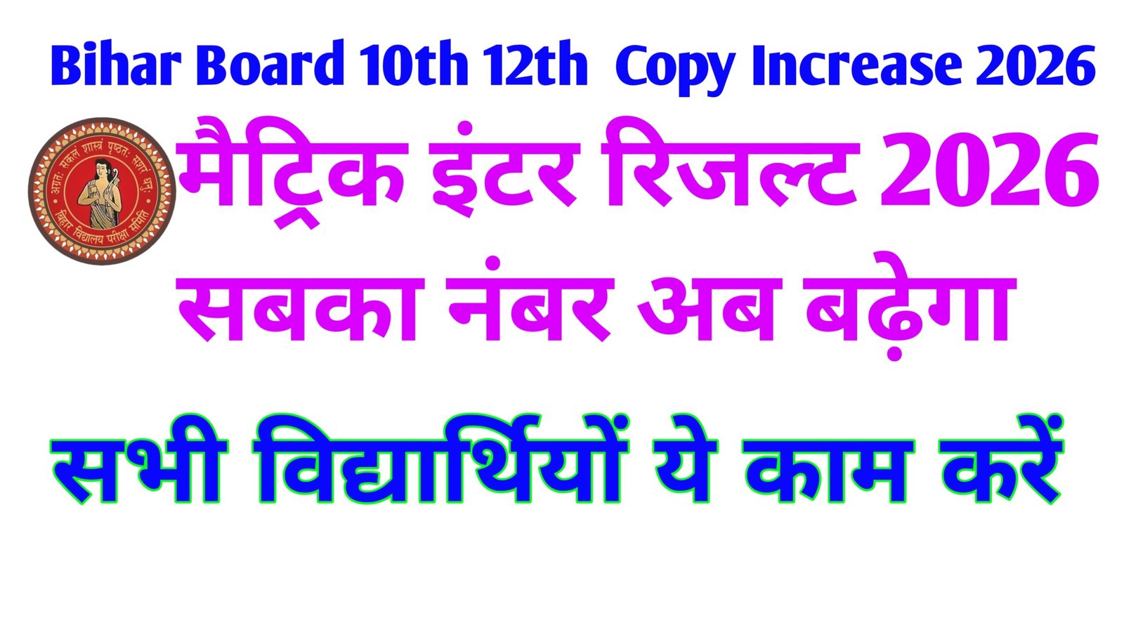 Bihar Board 10th 12th Copy Increase 2026