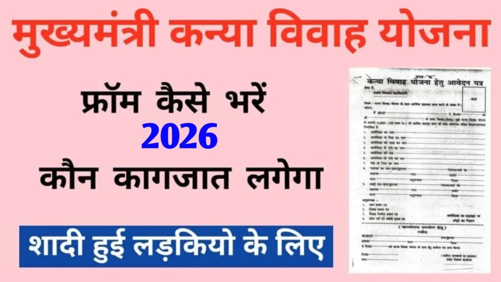 Mukhyamantri Kanya Vivah Yojana 2026