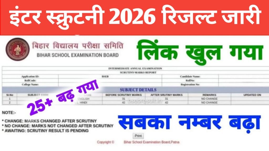Bihar Board 12th Scrutiny Result 2026