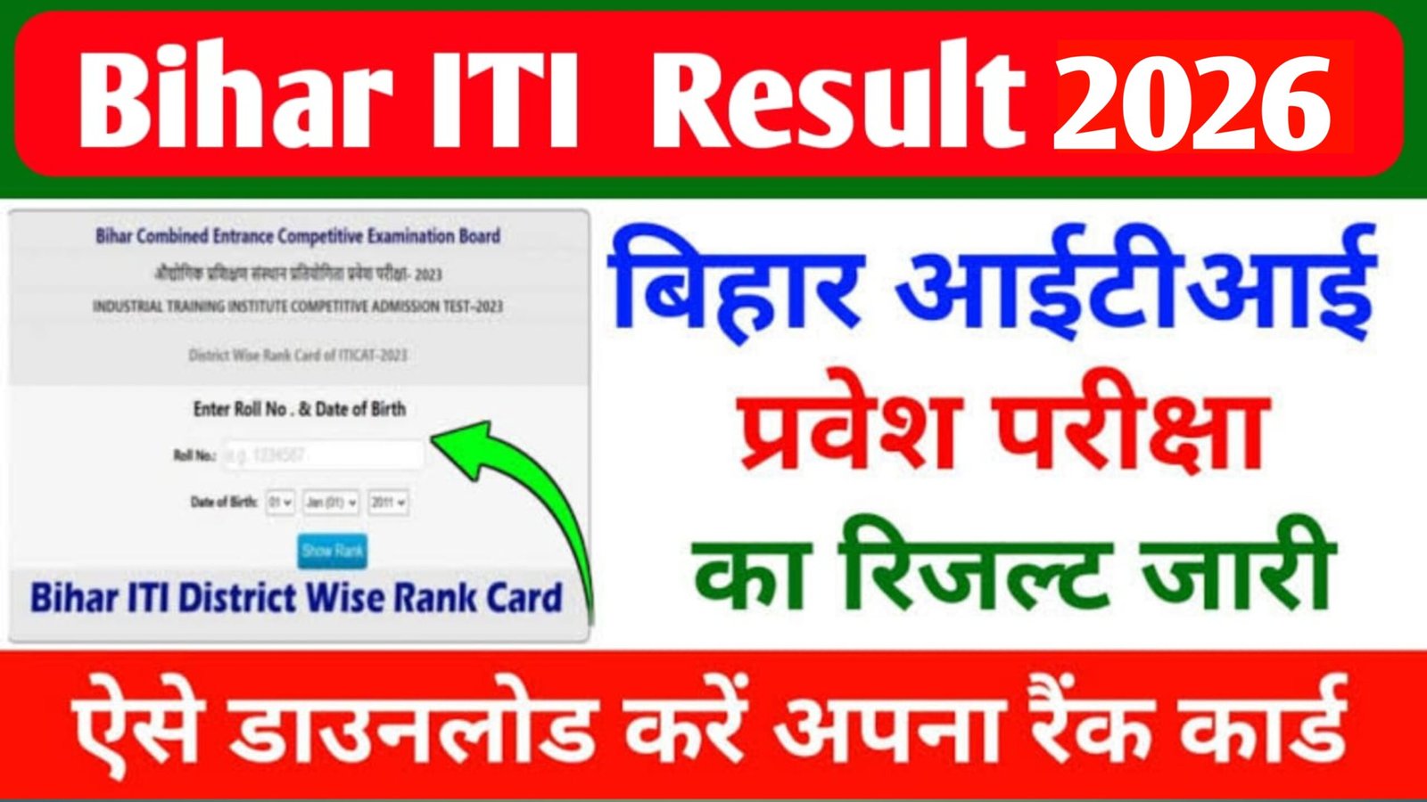 Bihar ITI Entrance Exam 2026